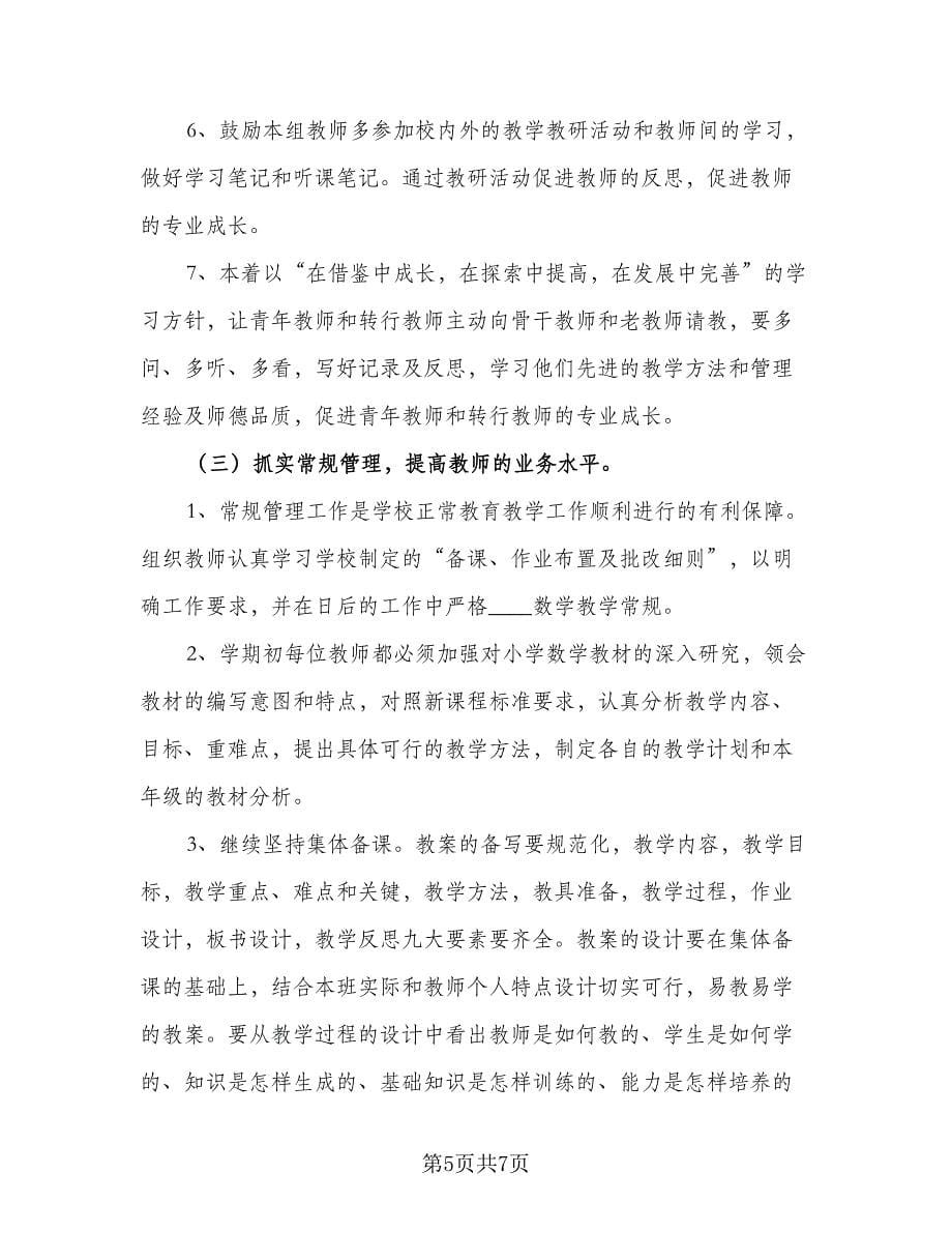 2023小学数学教研组工作计划第二学期精编（二篇）.doc_第5页