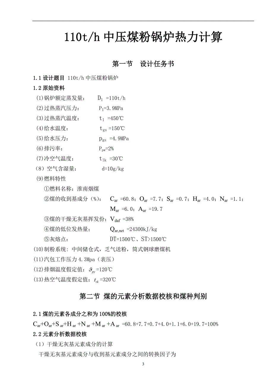 110-TH中压煤粉锅炉热力计算论文_第3页