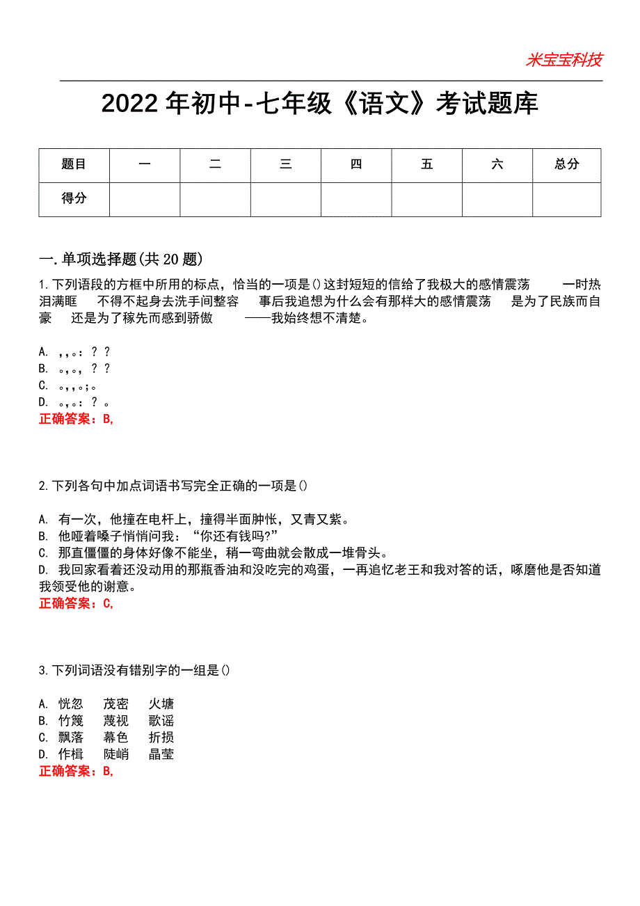 2022年初中-七年级《语文》考试题库模拟10_第1页