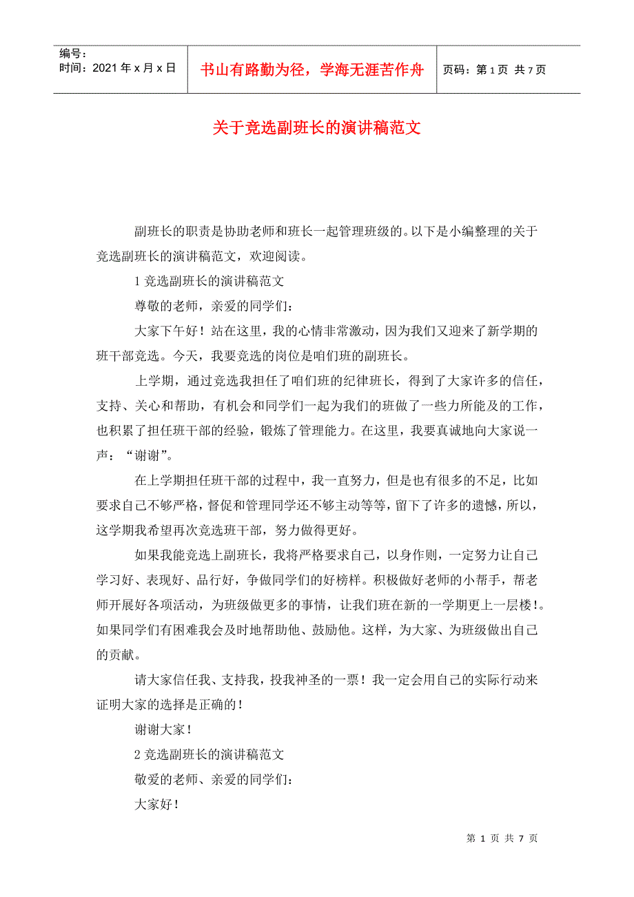 关于竞选副班长的演讲稿范文_第1页