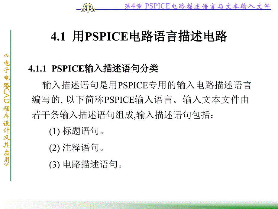 第4章PSPICE电路描述语言与分解ppt课件_第2页