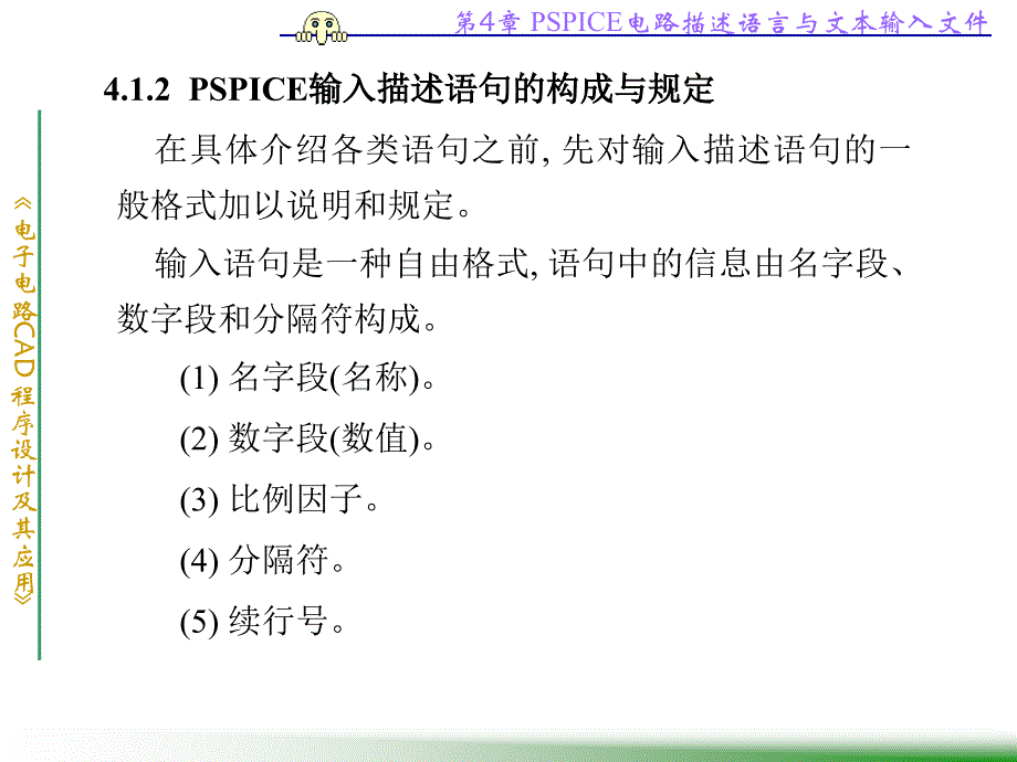 第4章PSPICE电路描述语言与分解ppt课件_第4页