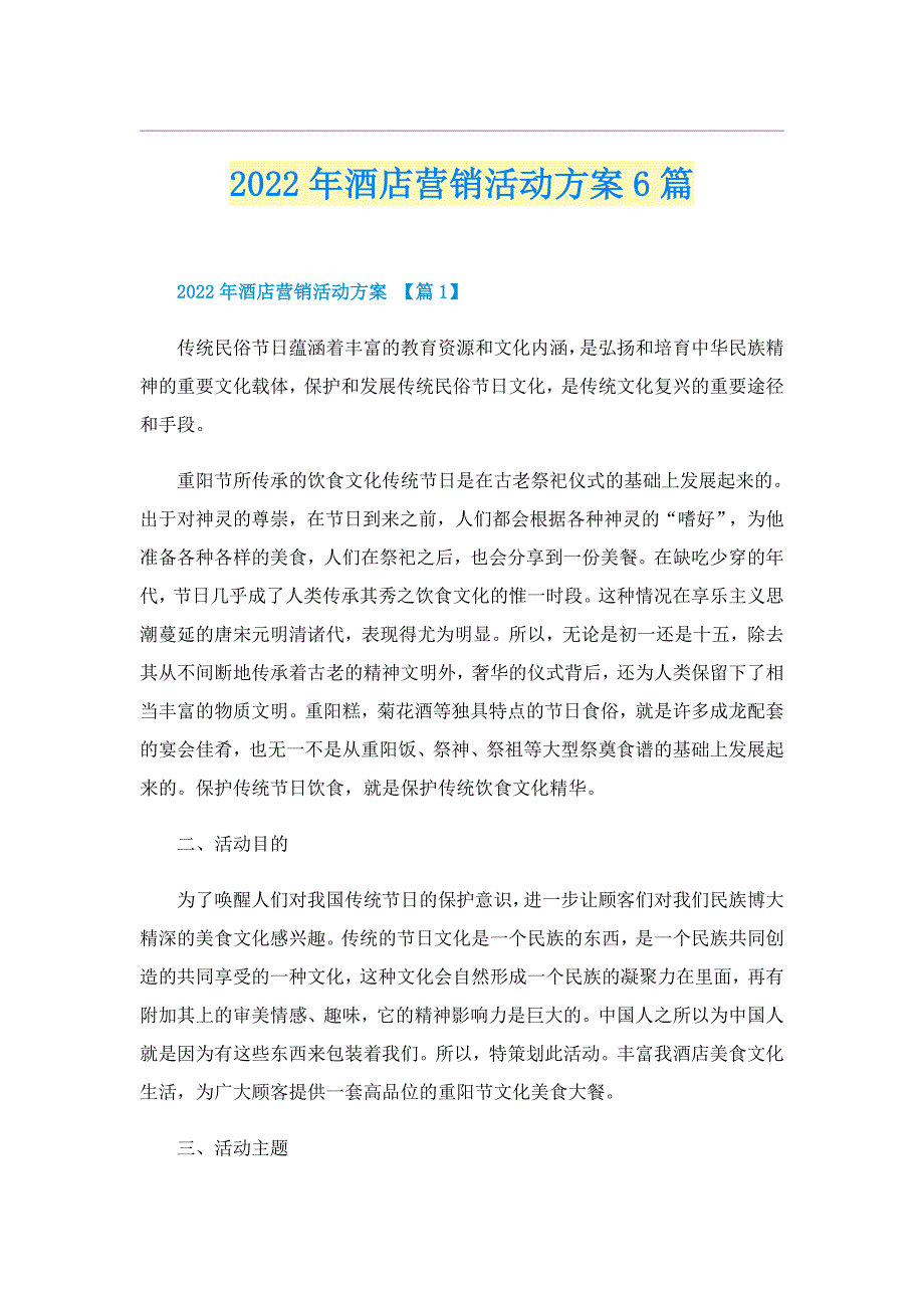 2022年酒店营销活动方案6篇_第1页