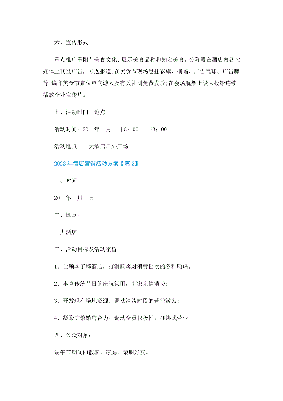 2022年酒店营销活动方案6篇_第3页