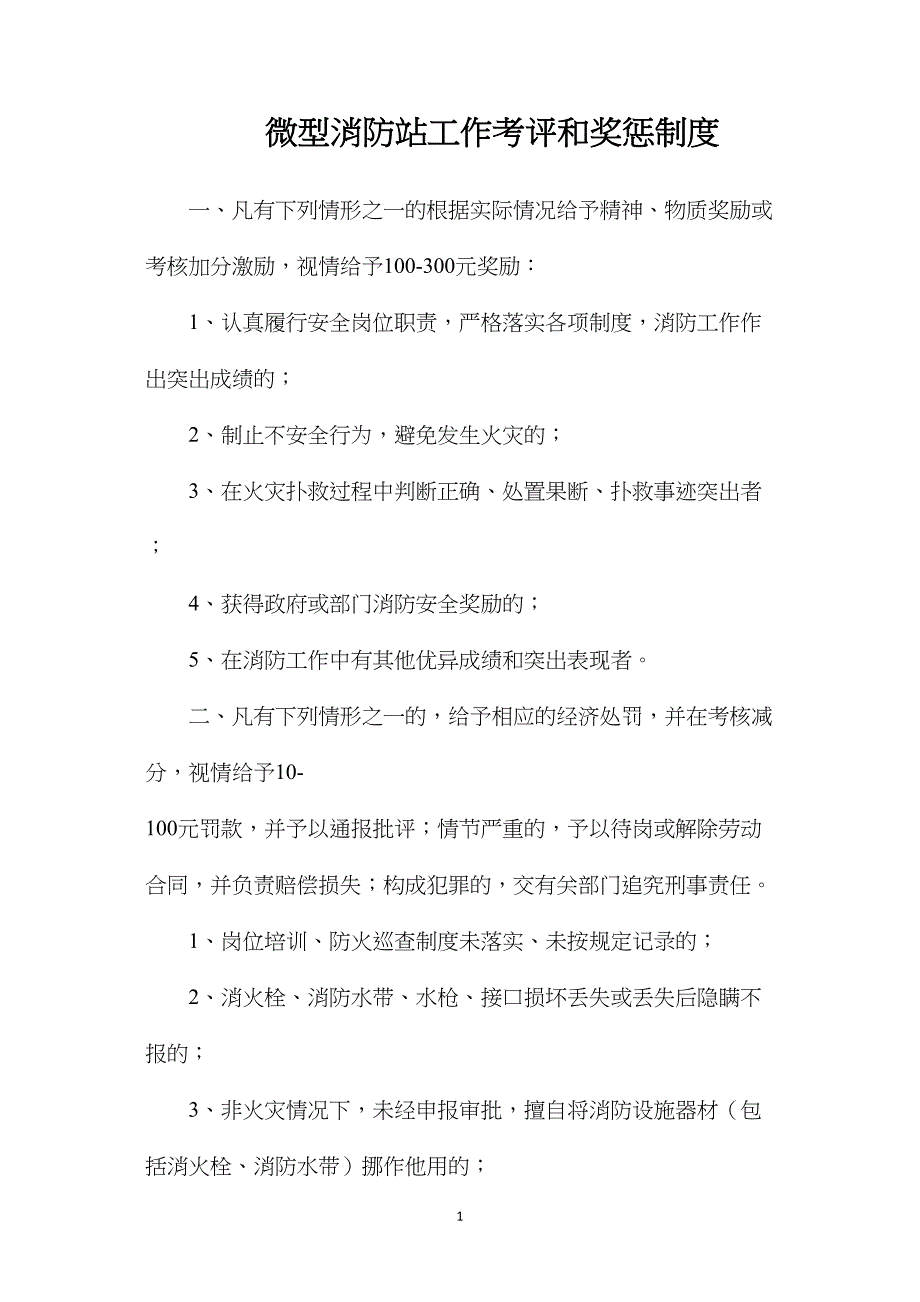 微型消防站工作考评和奖惩制度_第1页