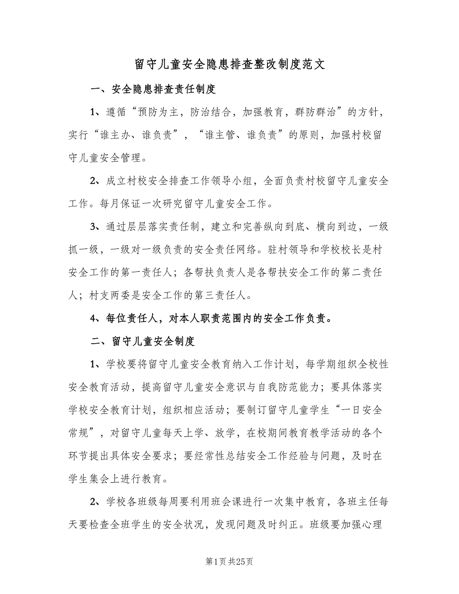 留守儿童安全隐患排查整改制度范文（五篇）.doc_第1页