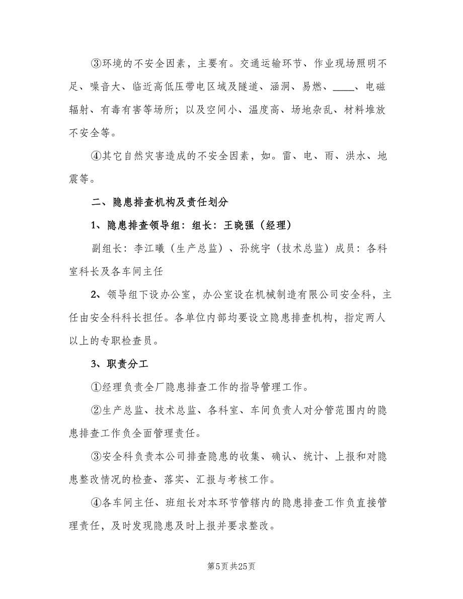 留守儿童安全隐患排查整改制度范文（五篇）.doc_第5页