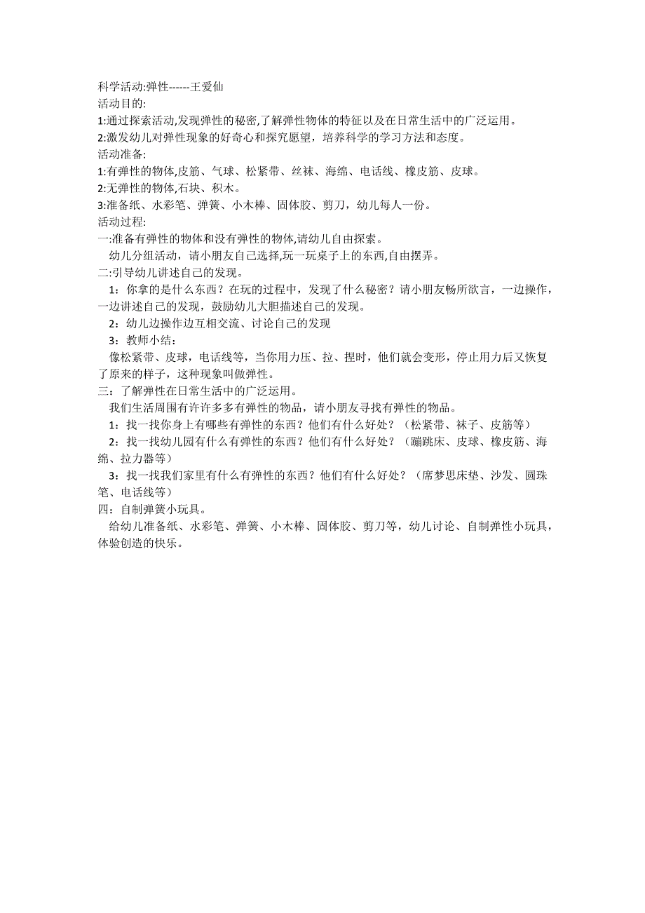 科学活动：弹性------王爱仙_第1页
