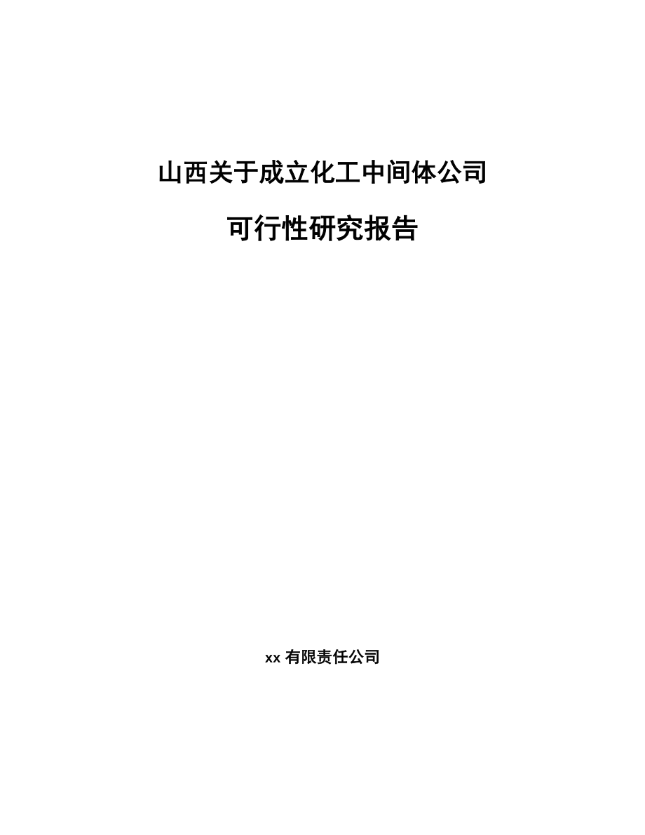 山西关于成立化工中间体公司可行性研究报告_第1页