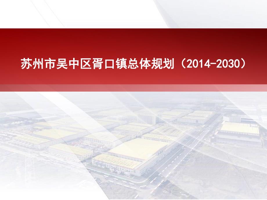 苏州市吴中区胥口镇总体规划_第1页