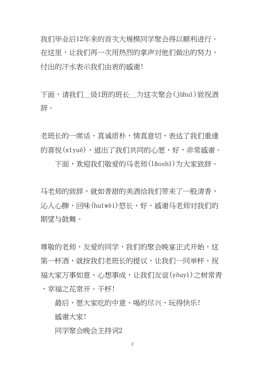 同学聚会晚会主持词_第2页