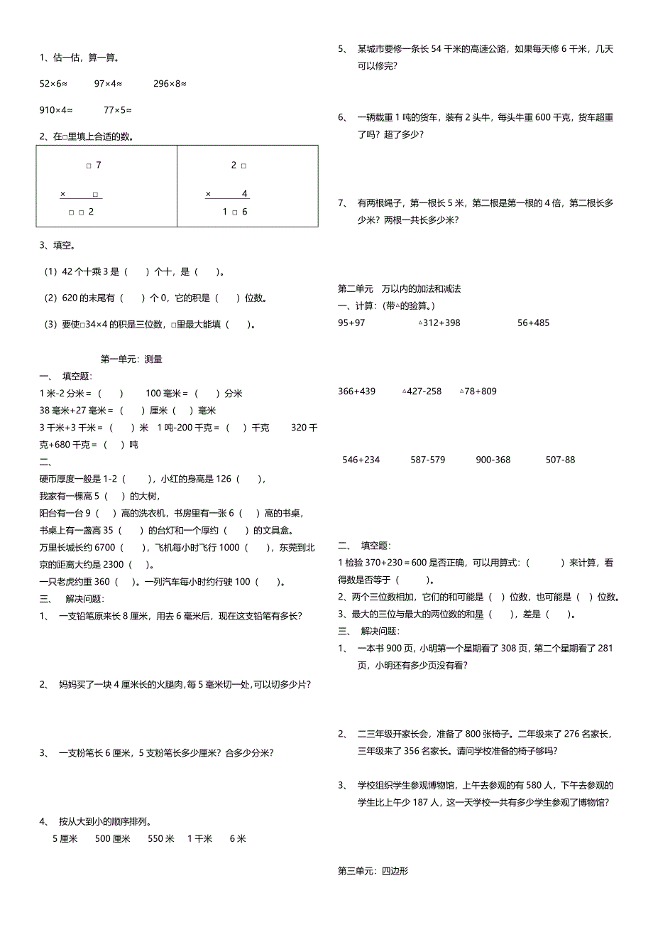 至人教版三年级数学上册易错题集锦_第3页