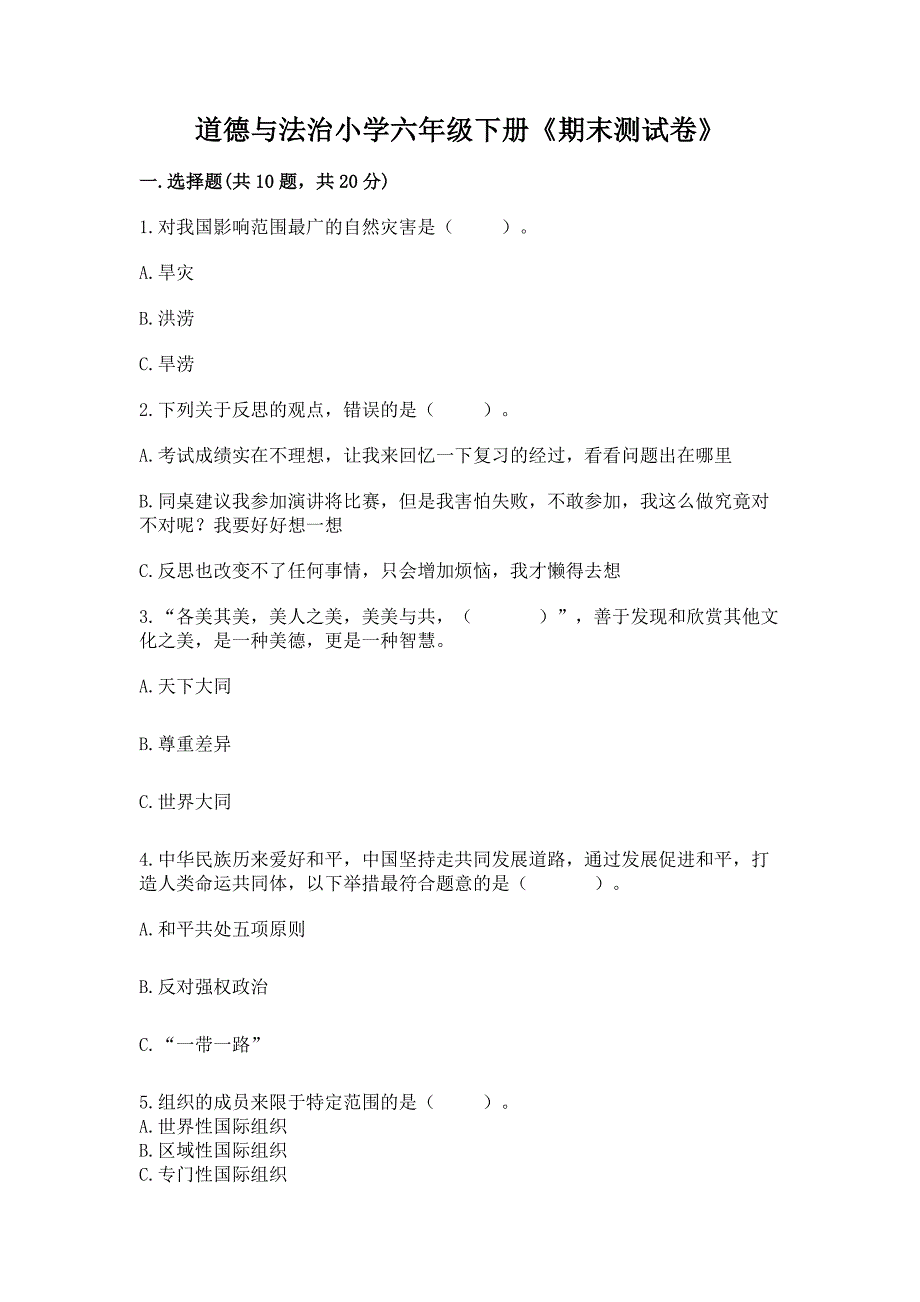 道德与法治小学六年级下册《期末测试卷》带答案(综合卷).docx_第1页