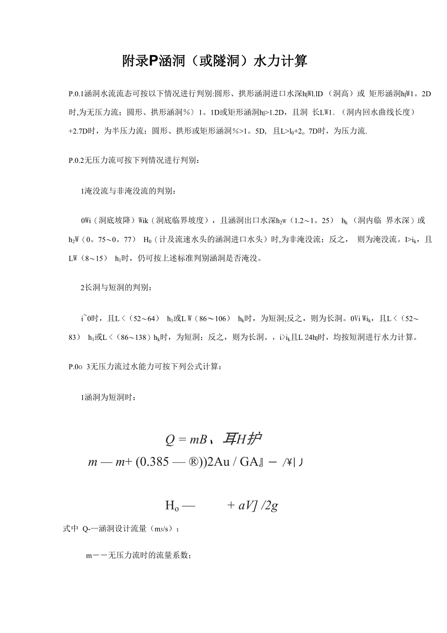 涵洞水力计算_第1页