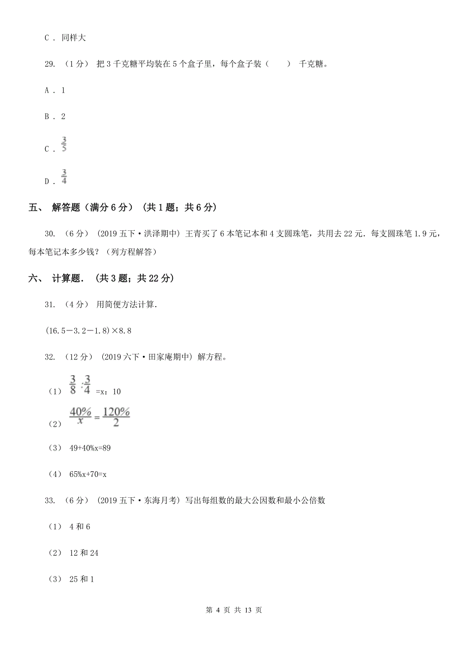 聊城市莘县五年级上学期数学期中试卷_第4页