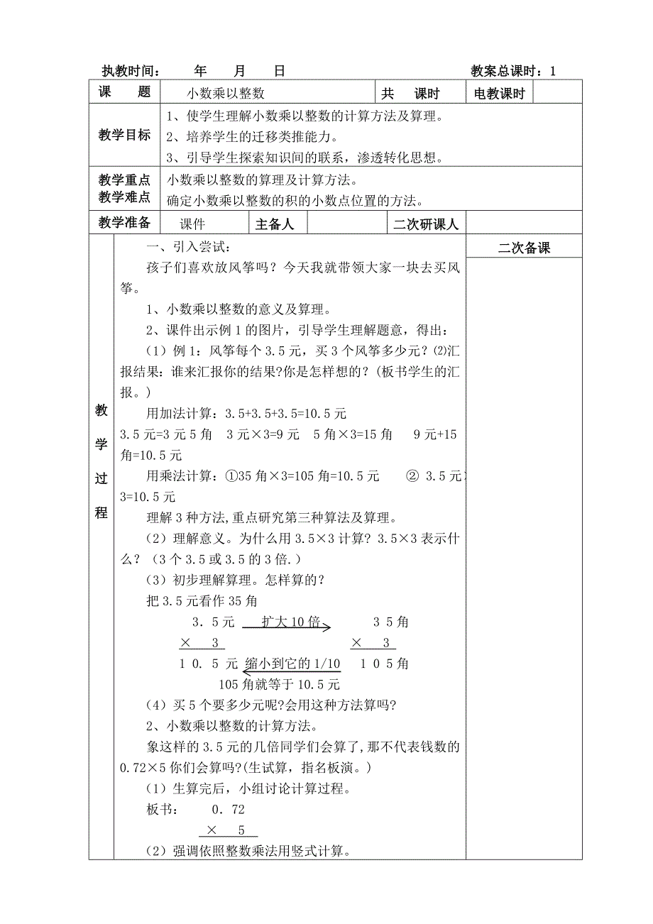 2014年新人教版五年级上册数学第一单元小数乘法电子教案[1]_第1页