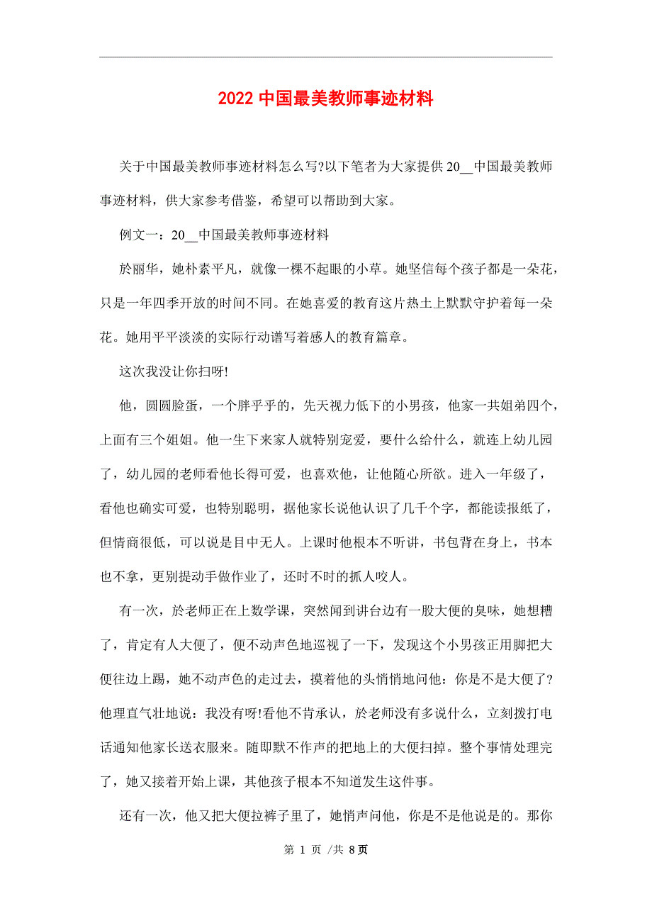 2022中国最美教师事迹材料范文_第1页