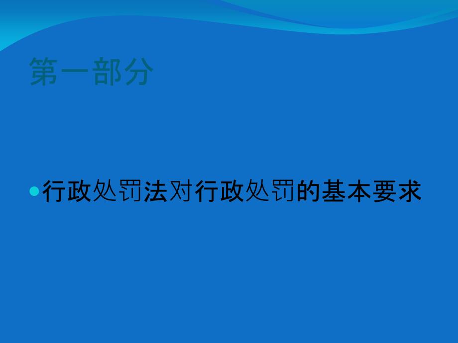 行政处罚法与行政复议法解读_第2页