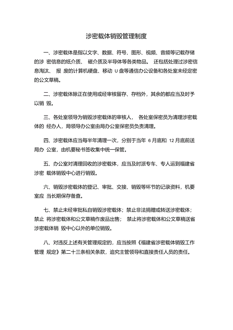涉密载体销毁管理制度_第1页