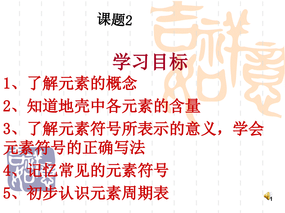 了解元素的概念_第1页