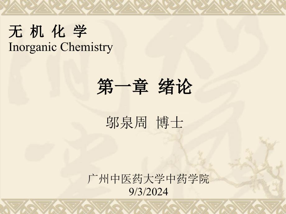 无机化学InorganicChemistry_第1页