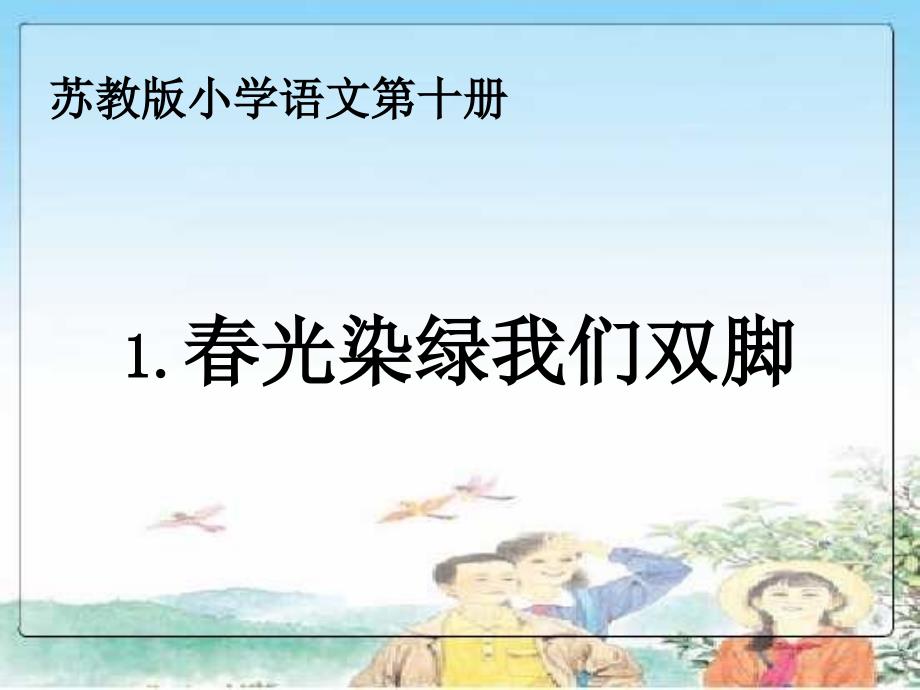 光染绿我们双脚.PPT_第4页