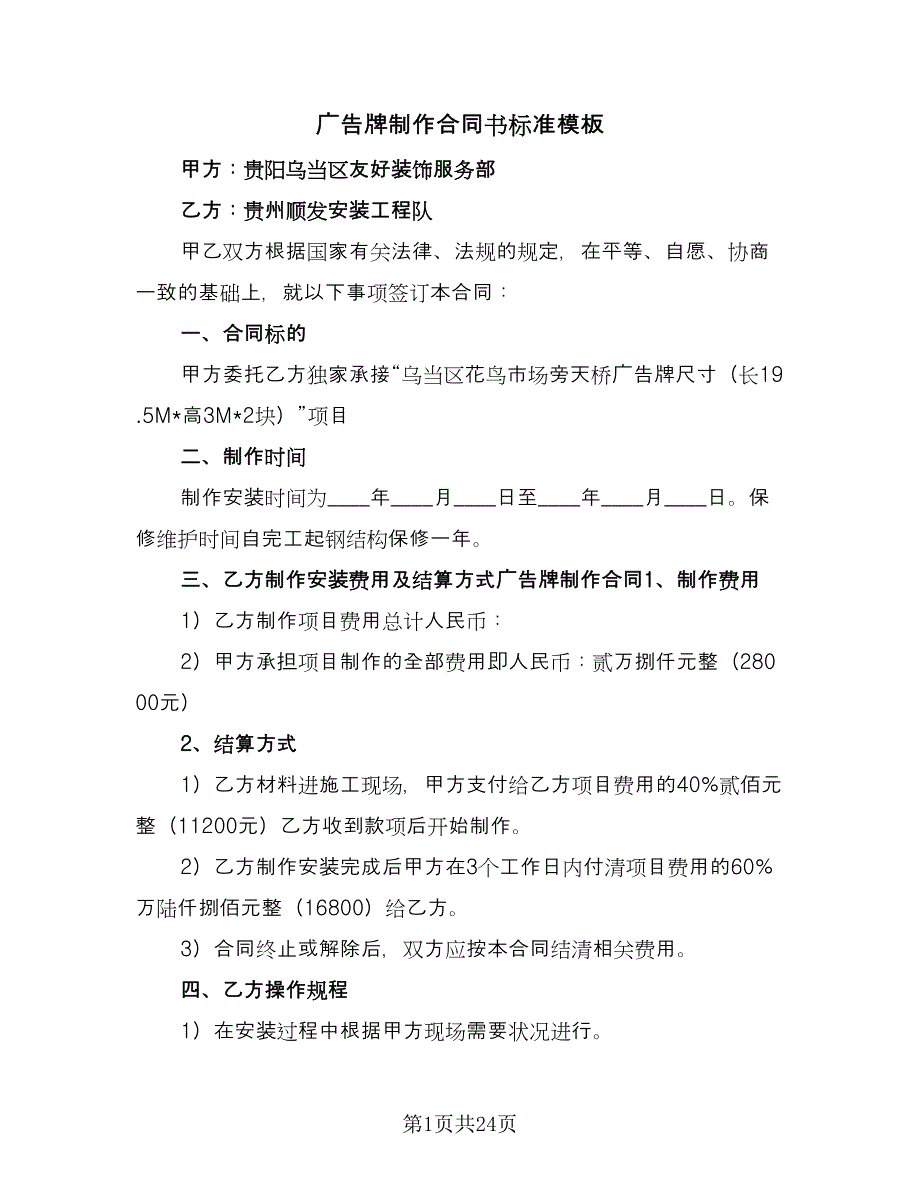 广告牌制作合同书标准模板（8篇）.doc_第1页