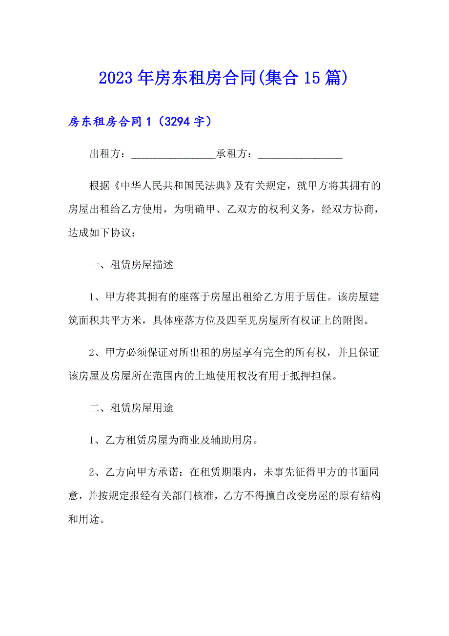 2023年房东租房合同(集合15篇)_第1页