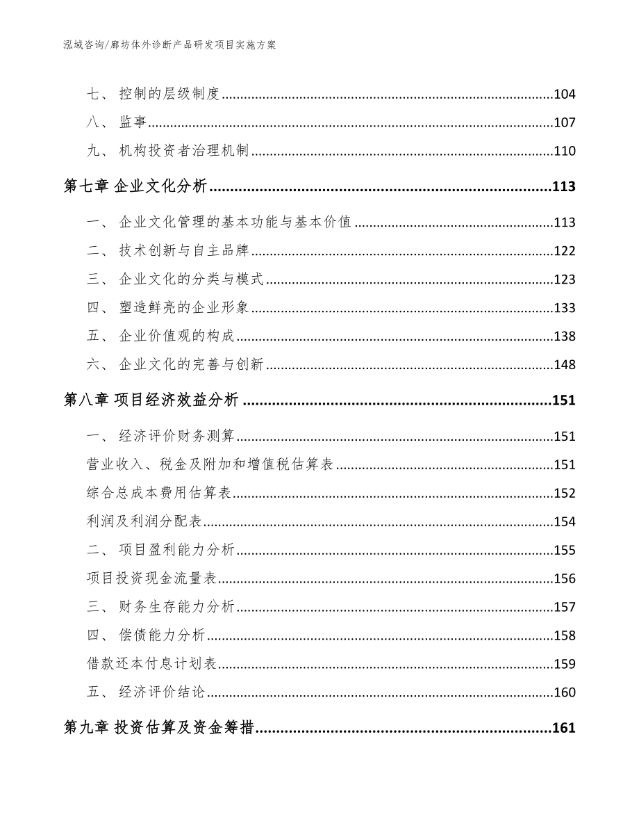 廊坊体外诊断产品研发项目实施方案范文_第3页