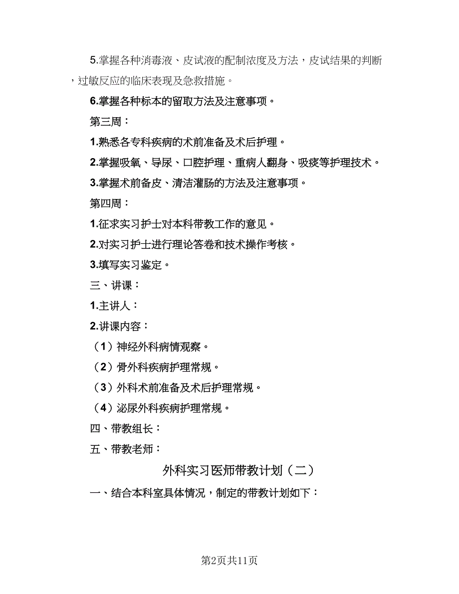 外科实习医师带教计划（4篇）.doc_第2页