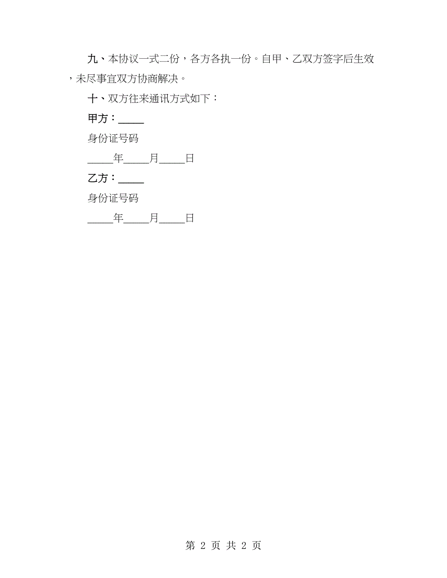 宅基地转让协议热门_第2页