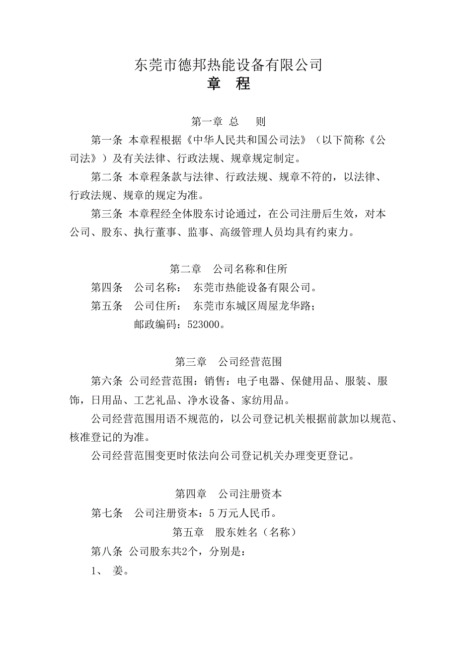 多人有限公司设执行董事章程范本_第1页