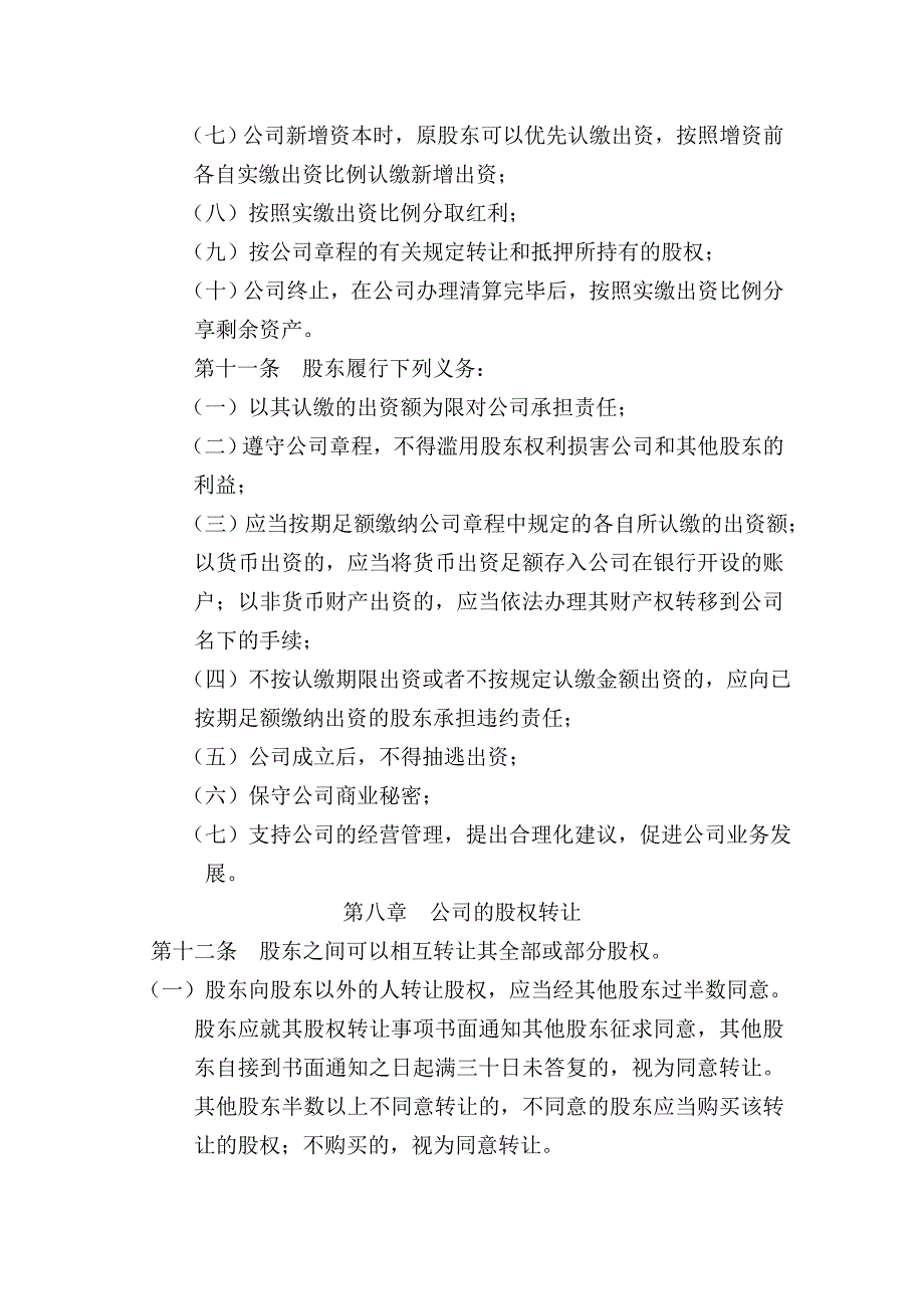 多人有限公司设执行董事章程范本_第3页