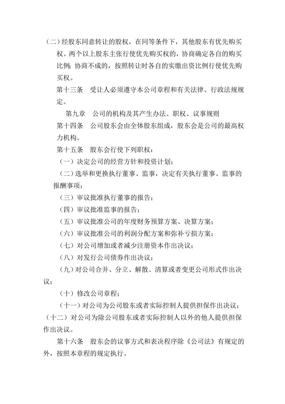 多人有限公司设执行董事章程范本_第4页