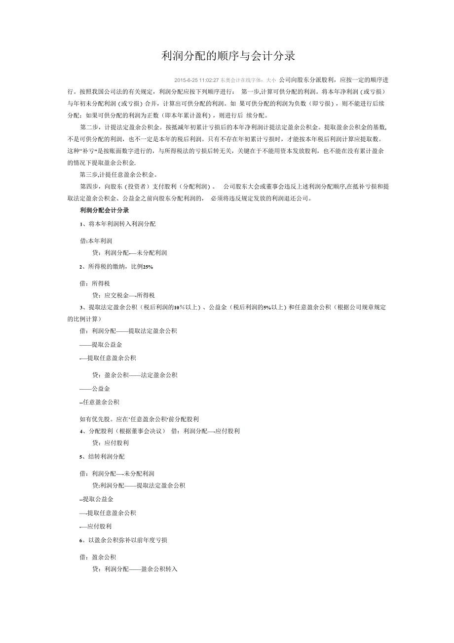 利润分配的顺序与会计分录(含股东分分红)_第1页