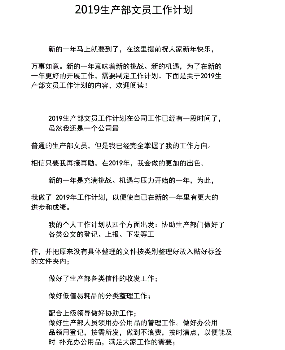 2019生产部文员工作计划_第1页