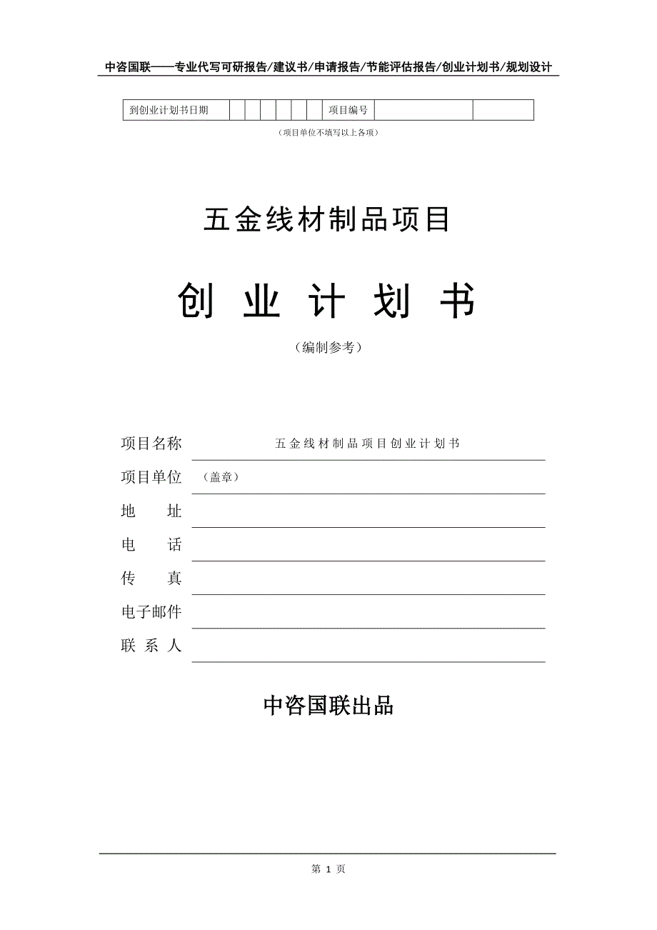 五金线材制品项目创业计划书写作模板_第2页