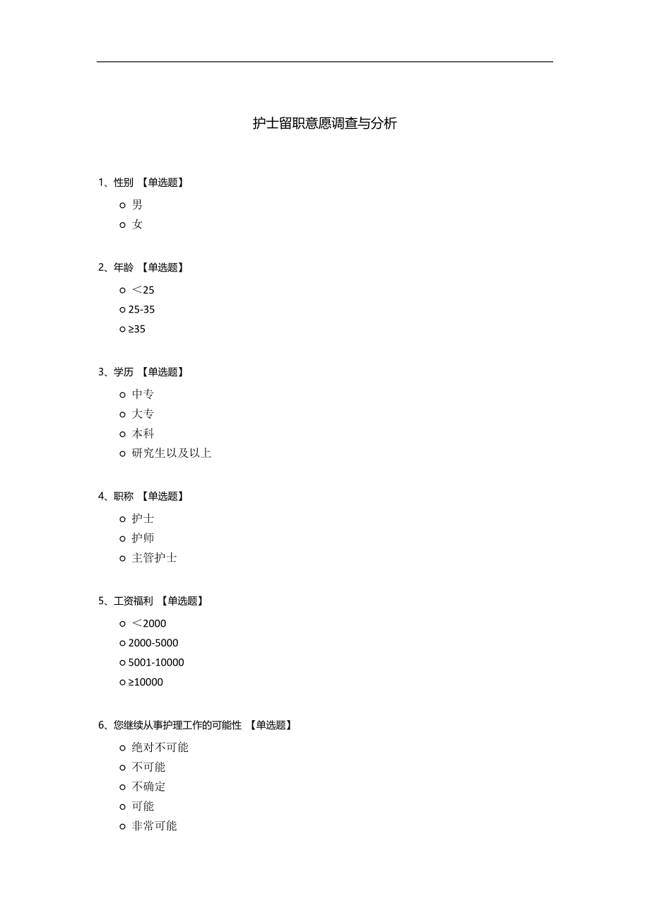 护士留职意愿调查与分析.docx_第1页