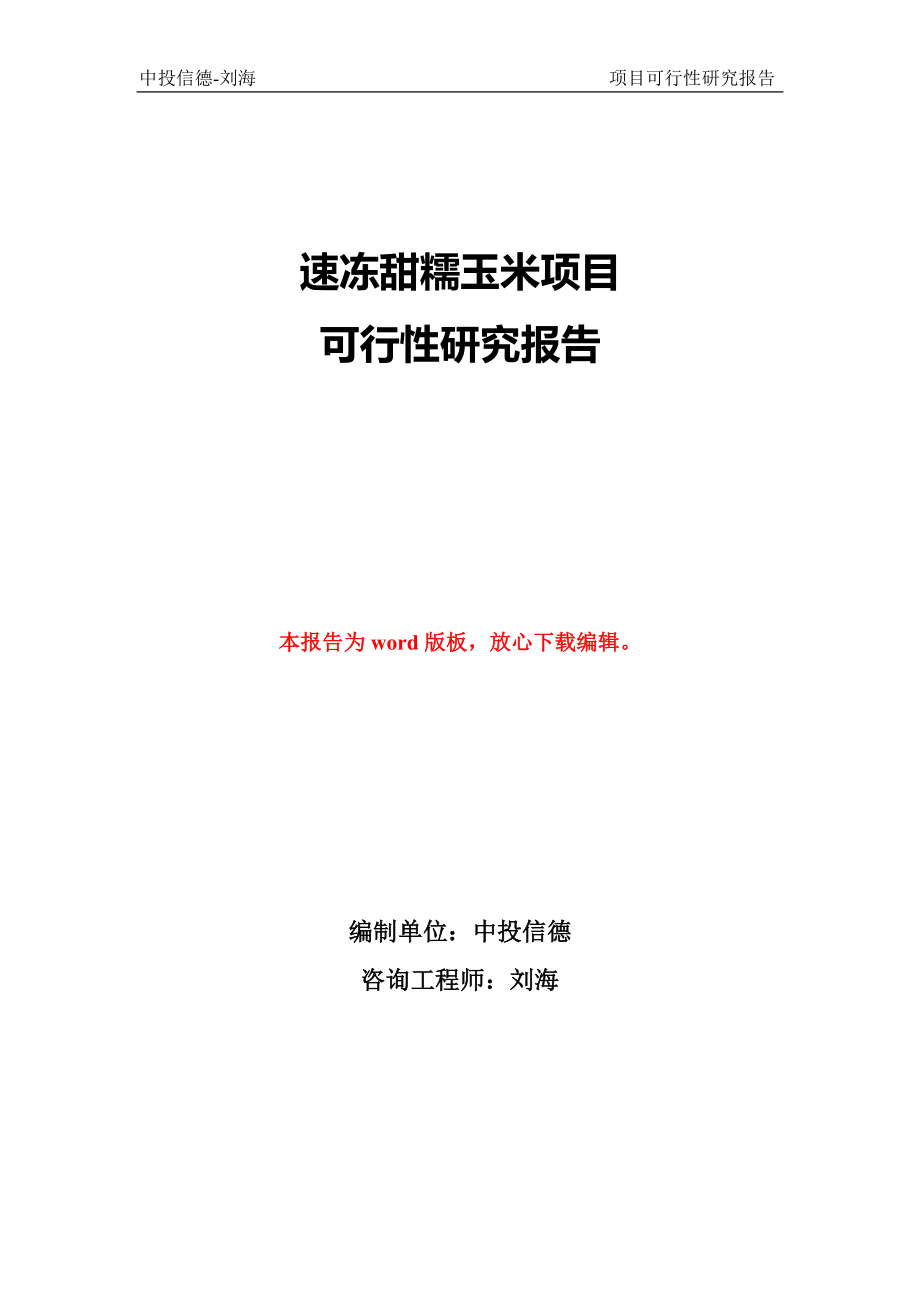 速冻甜糯玉米项目可行性研究报告案例_第1页