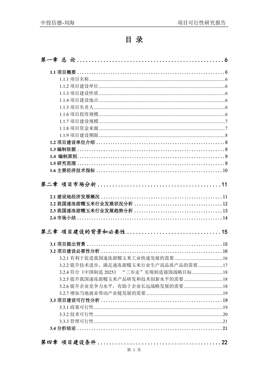 速冻甜糯玉米项目可行性研究报告案例_第2页