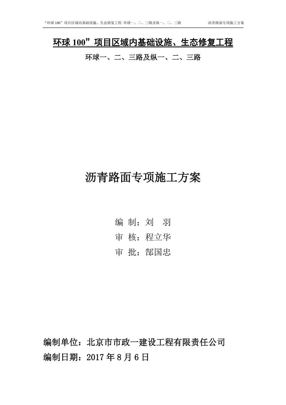 沥青路面专项施工方案.doc_第1页