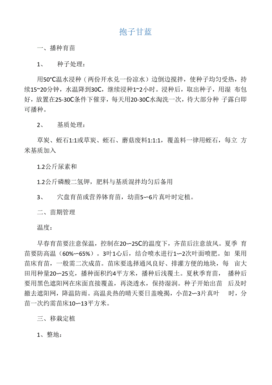 抱子甘蓝种植方法_第1页