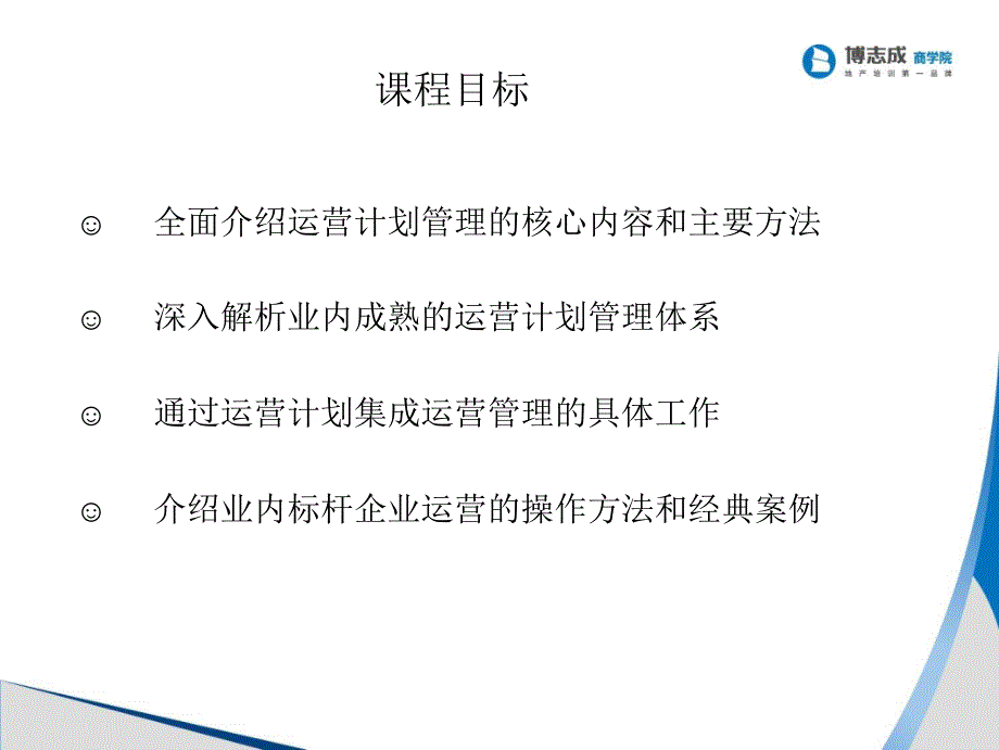 房地产企业运营与计划管理课程_第2页