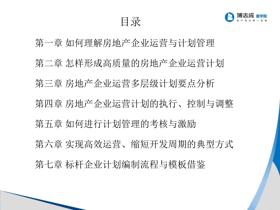 房地产企业运营与计划管理课程_第3页