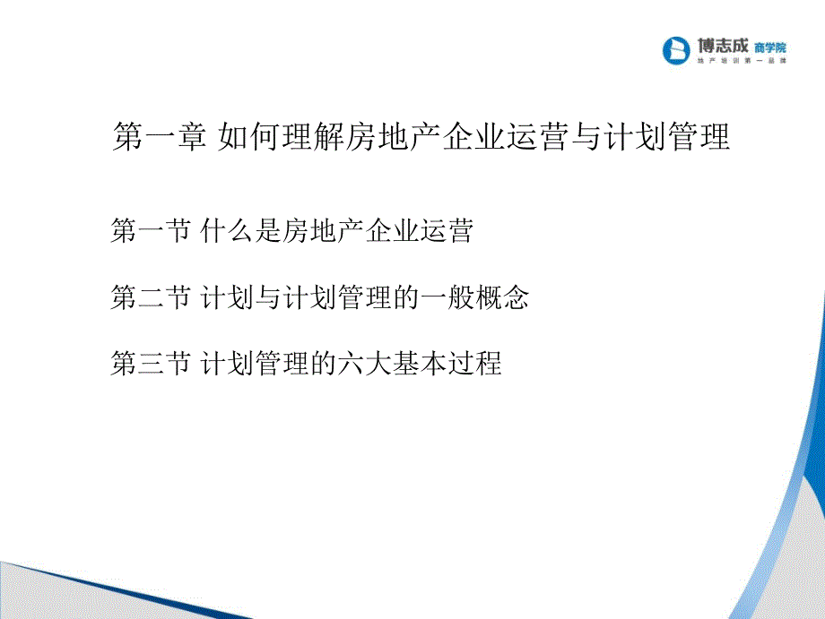 房地产企业运营与计划管理课程_第4页