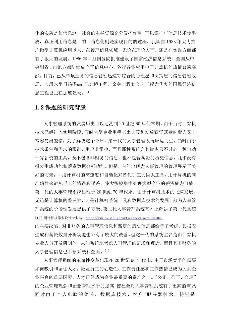 毕业设计（论文）基于JAVA的人事管理系统设计与实现_第5页