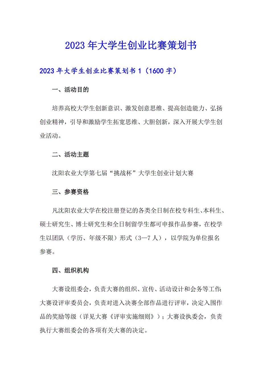 2023年大学生创业比赛策划书_第1页