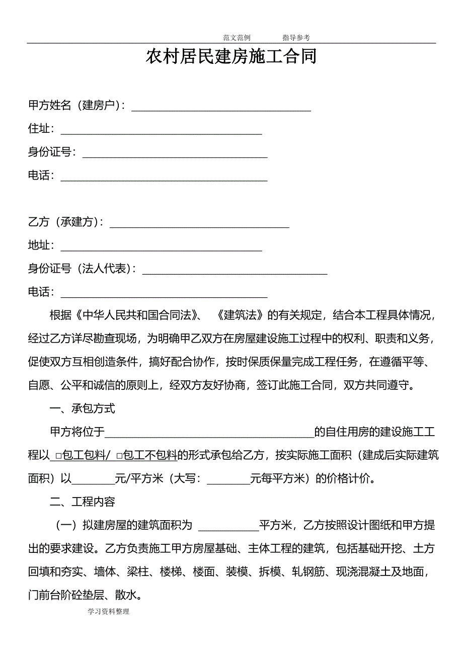 农村居民建房施工合同示范文本_第2页