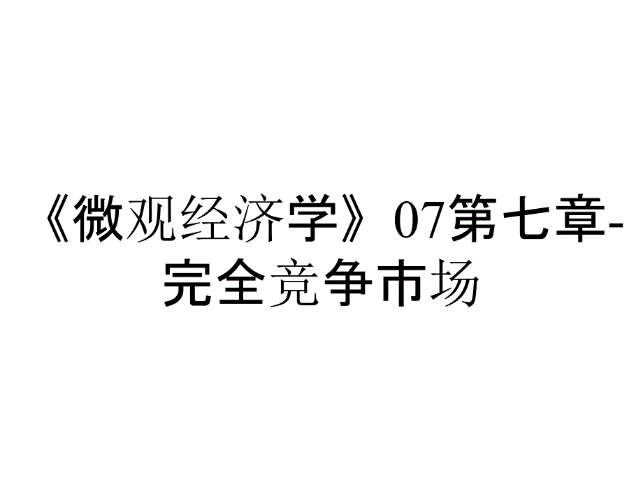 《微观经济学》07第七章-完全竞争市场_第1页