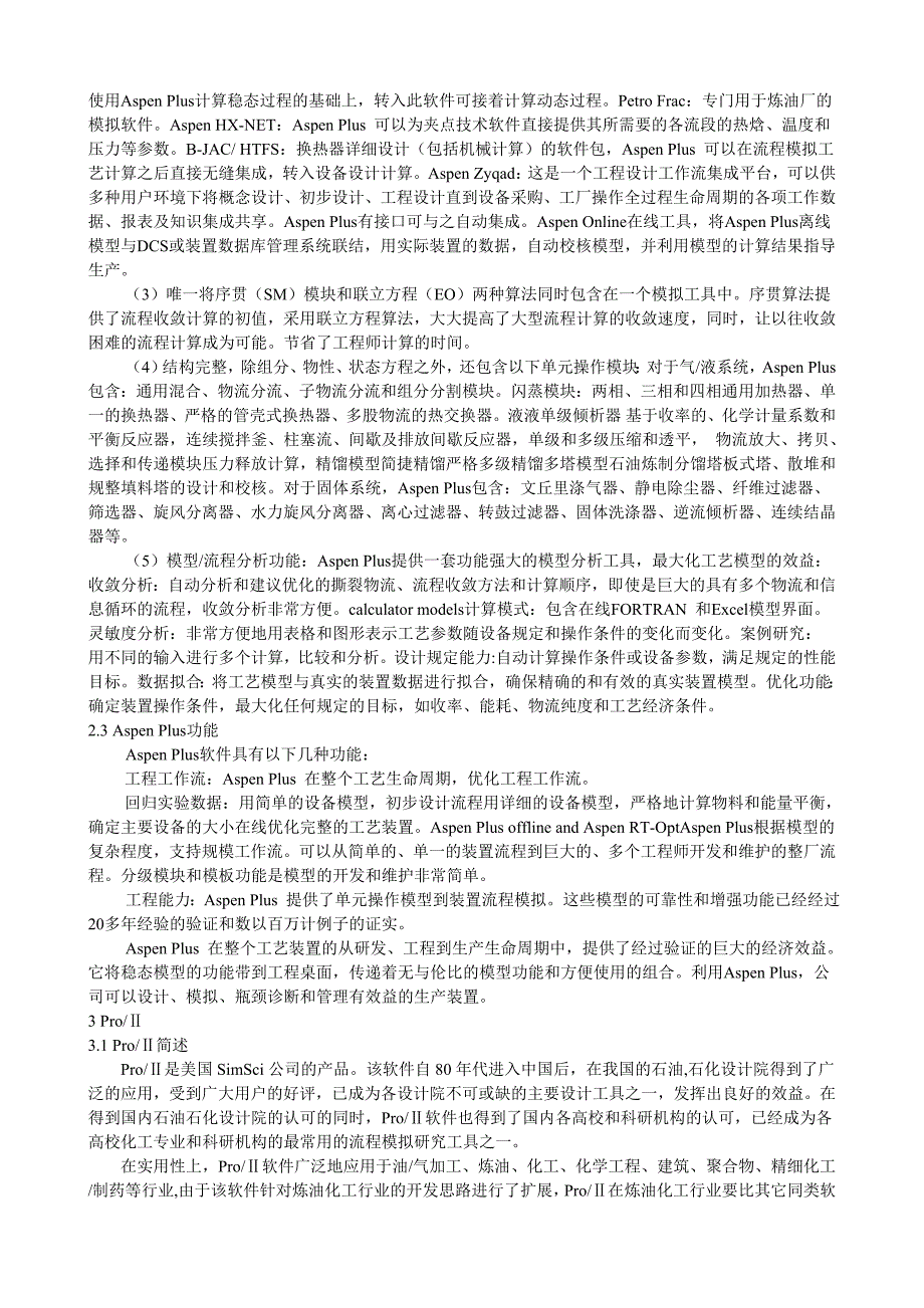 简述各种化工流程模拟软件的特点及优缺点_第2页